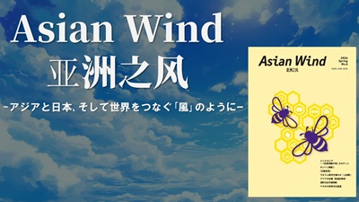 『Asian Wind／亚洲之风』No.4